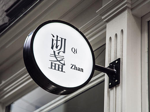 沏盏｜茶品牌
