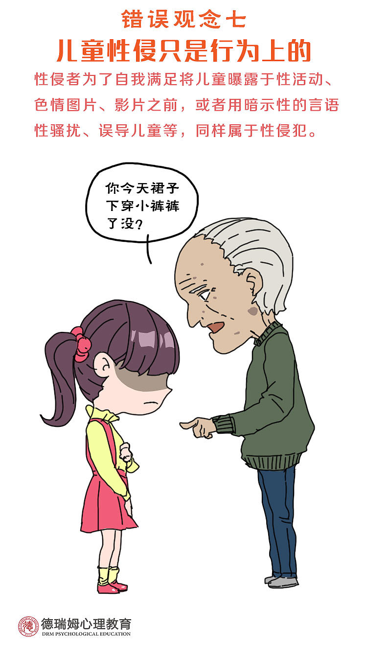 关于儿童性侵,我们究竟还有多少误解?(图ZMTExMTcxOTUy) - 单幅漫画 - 站酷设计师德瑞姆心理学院原创素材 - 站酷ZCOOL