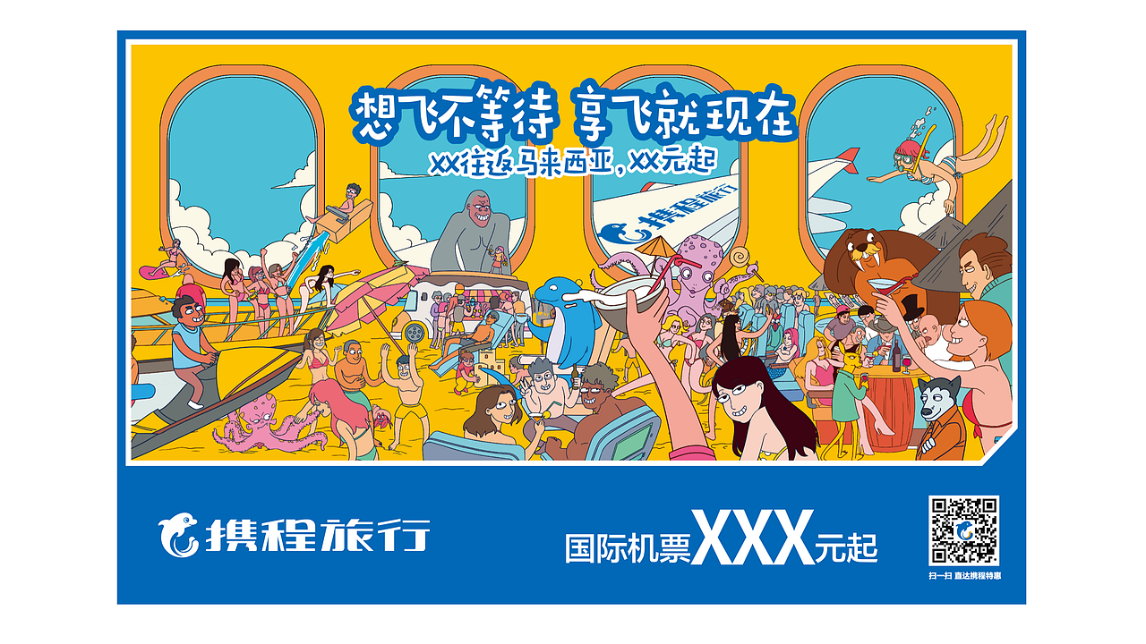 携程商业插画海报（图ZMjE3MzQ1NzYw） - 商业插画 - 站酷设计师莫大杆原创素材 - 站酷ZCOOL