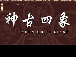 神古四象