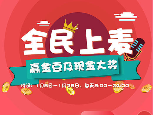 全民上麦赢现金大奖