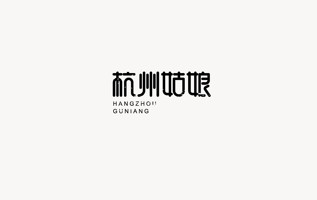 字体+LOGO小集