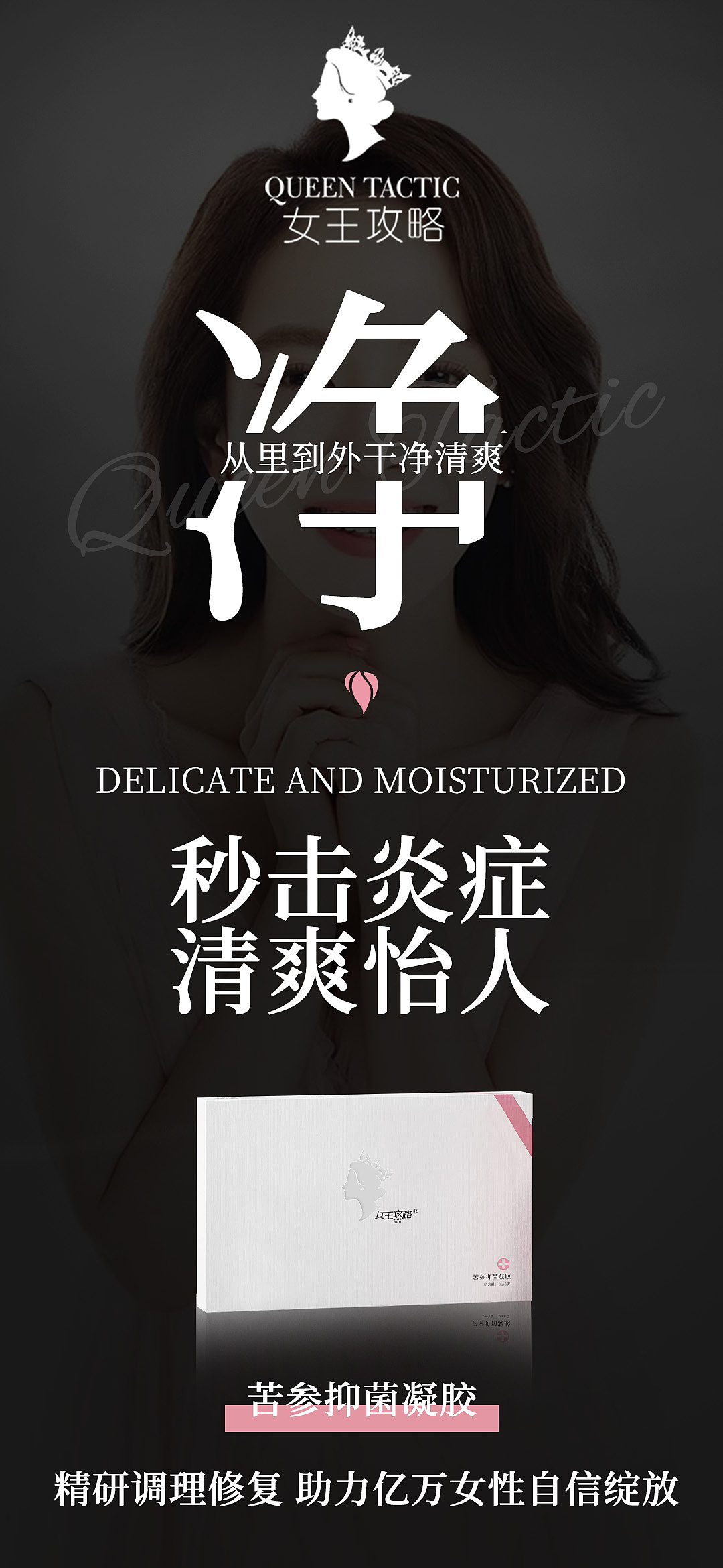 女王攻略私密养护女王/苦参/私护抑菌凝胶产品海报