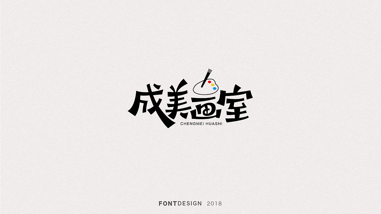 2018手绘字体设计小结