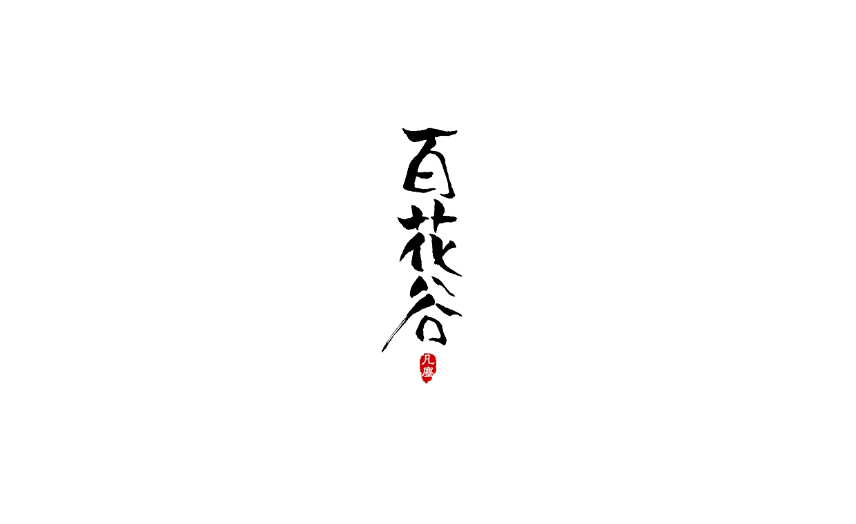 一组手写字形（八）（图ZMTkwNjA1OTEy） - 字体/字形 - 站酷设计师凡尘_Lu原创素材 - 站酷ZCOOL