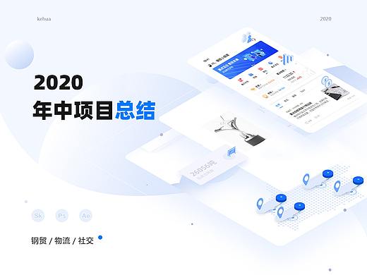 2020年中项目总结｜钢贸｜物流