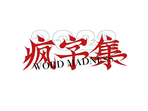 字体设计之疯字集