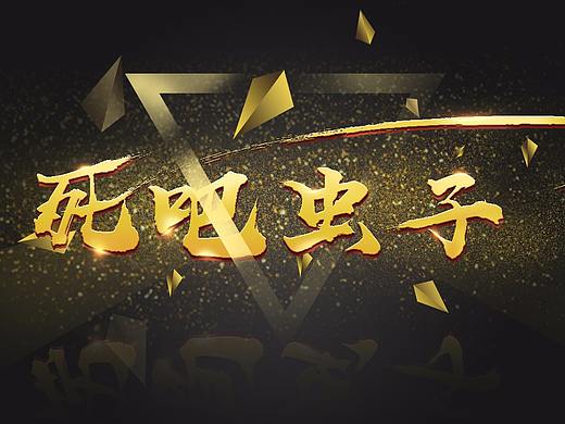 字体设计-毛笔字设计-游戏字设计-金字设计