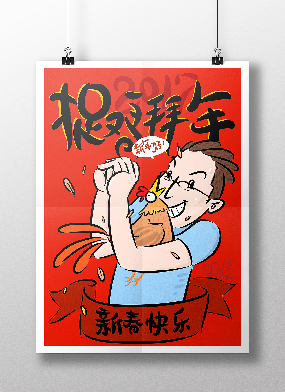 捉个鸡，拜新年！（图ZNjg1NDAyMTI=） - 创作习作 - 站酷设计师SENXONE原创素材 - 站酷ZCOOL