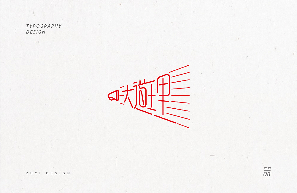 造字集2019.08（图ZMTc3NDIzODE2） - 字体/字形 - 站酷设计师如壹原创素材 - 站酷ZCOOL