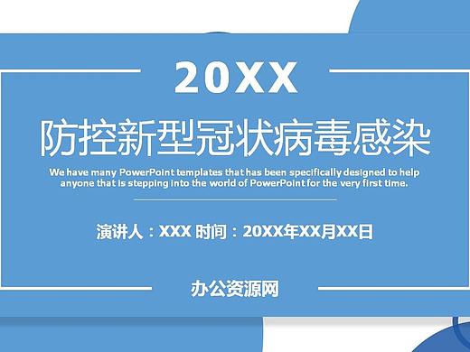 蓝色简约防控新型冠状病毒感染演讲PPT模板