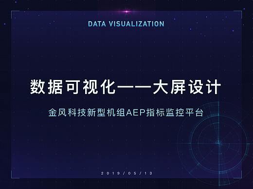 数据可视化大屏设计（AEP指标监控平台）