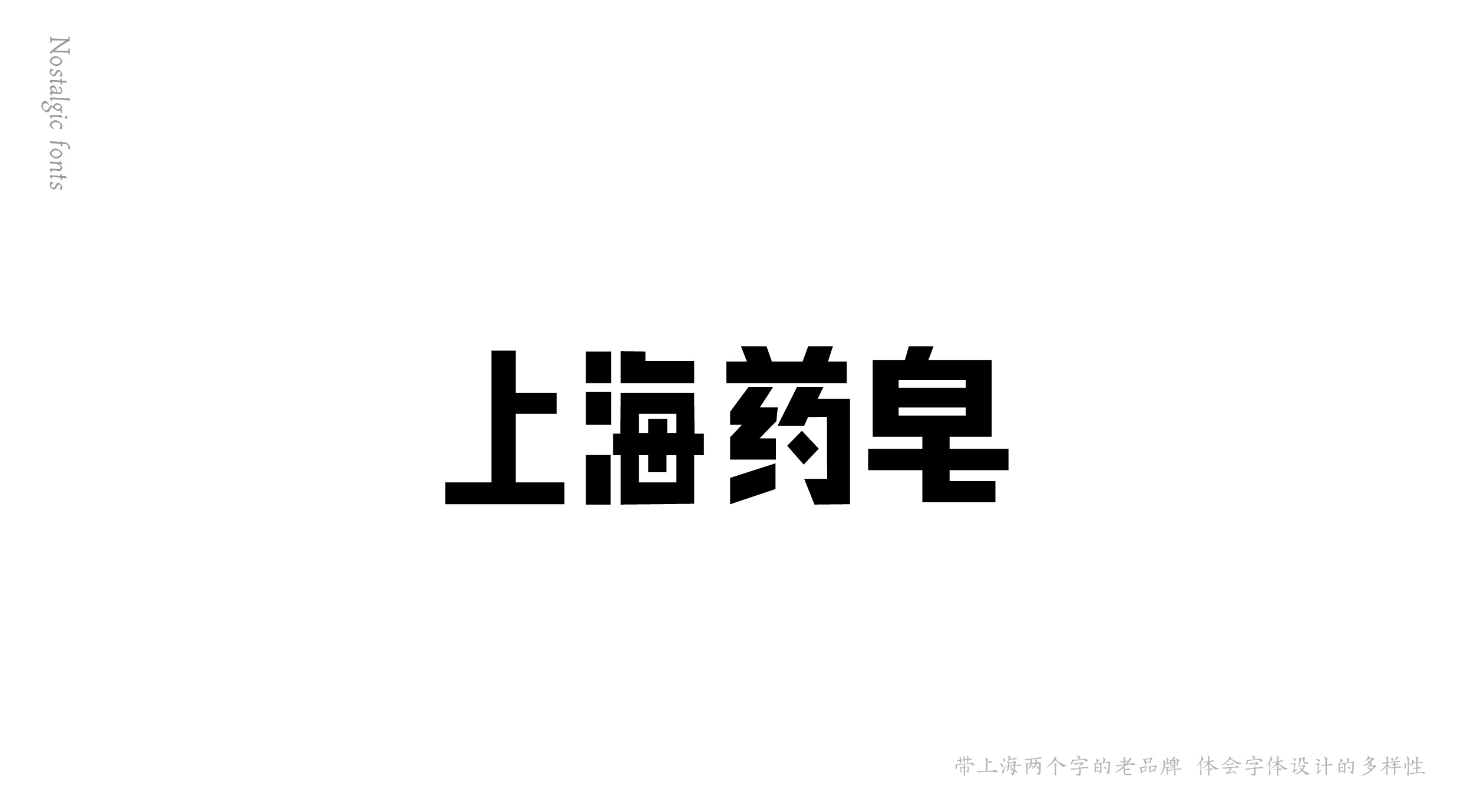 上海字体设计|平面|字体/字形|扑簌簌蜀黍 - 原创作品 - 站酷 (ZCOOL)