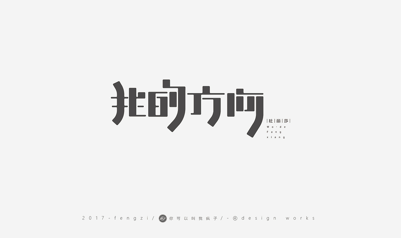 疯子-字体大战第【百字总结】（图ZOTI4NzE1NDQ=） - 字体/字形 - 站酷设计师你可以叫我疯子原创素材 - 站酷ZCOOL
