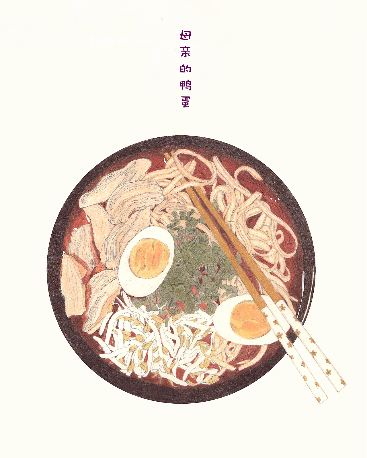 饿了就 画画（图ZMTQ2MzA3Mjg0） - 艺术插画 - 站酷设计师零八零肆原创素材 - 站酷ZCOOL