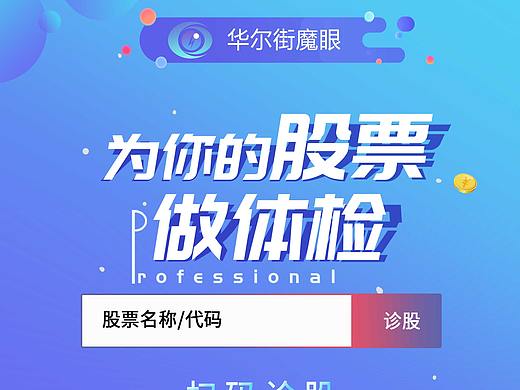 华尔街魔眼——诊股专家