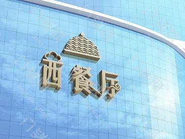 西餐厅logo字体设计-logo设计素材-logo设计图片模板