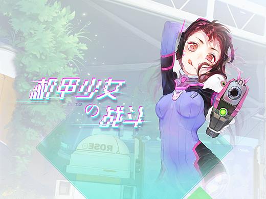 机甲少女风的二次元~