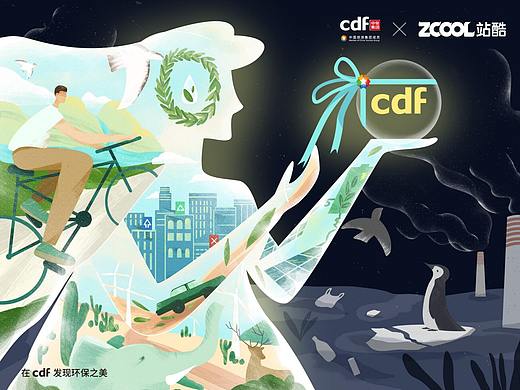 在CDF发现环保之美——环保无处不在