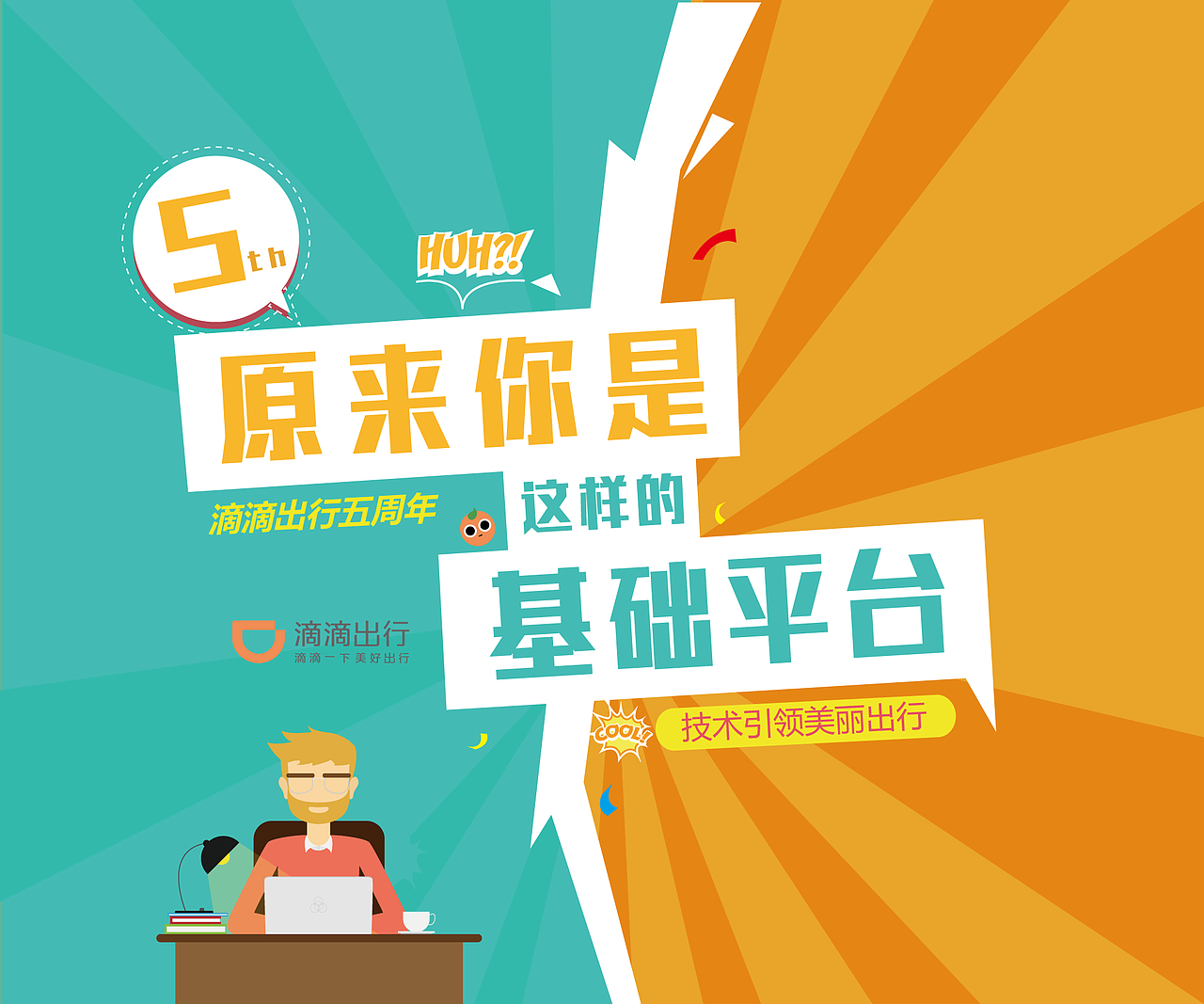 滴滴五周年 | 活动海报与活动背景墙（图ZODA5NDM2MDQ=） - 海报 - 站酷设计师丁伟航原创素材 - 站酷ZCOOL