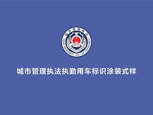 城市管理行政执法车体外观设计