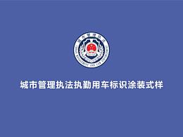 执法大队