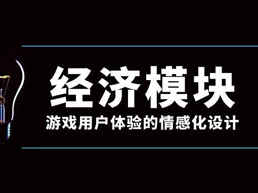 游戏用户体验的情感化设计【经济模块】