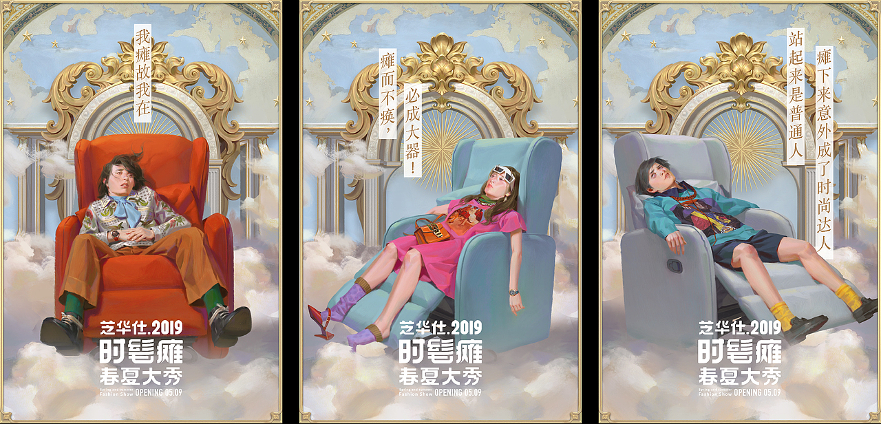 「时髦瘫」2019春夏大秀