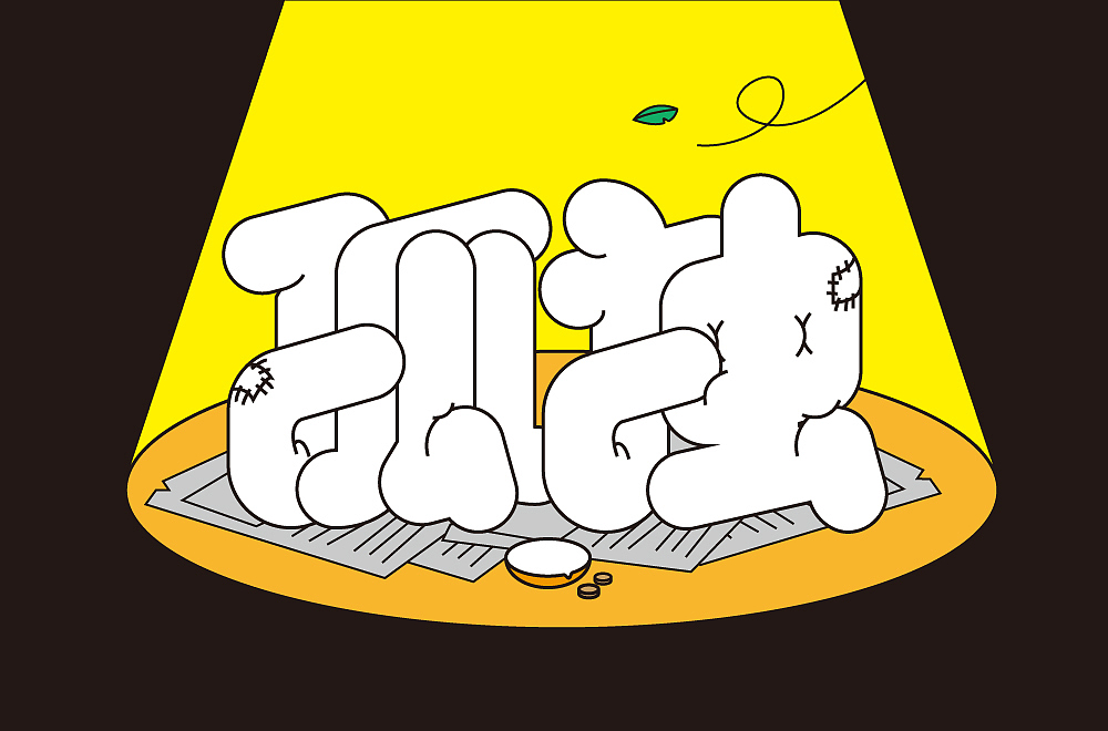 字体帮第2108篇（图ZMjgwNTExNTYw） - 字体/字形 - 站酷设计师字体帮原创素材 - 站酷ZCOOL