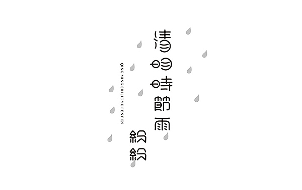 《诗词韵》字体设计（图ZMTU4MzA2NDg=） - 字体/字形 - 站酷设计师MUOU丶原创素材 - 站酷ZCOOL