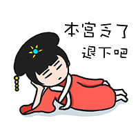 古装系表情贴纸设计北京/设计爱好者/7年前/5372浏览张小才andy
