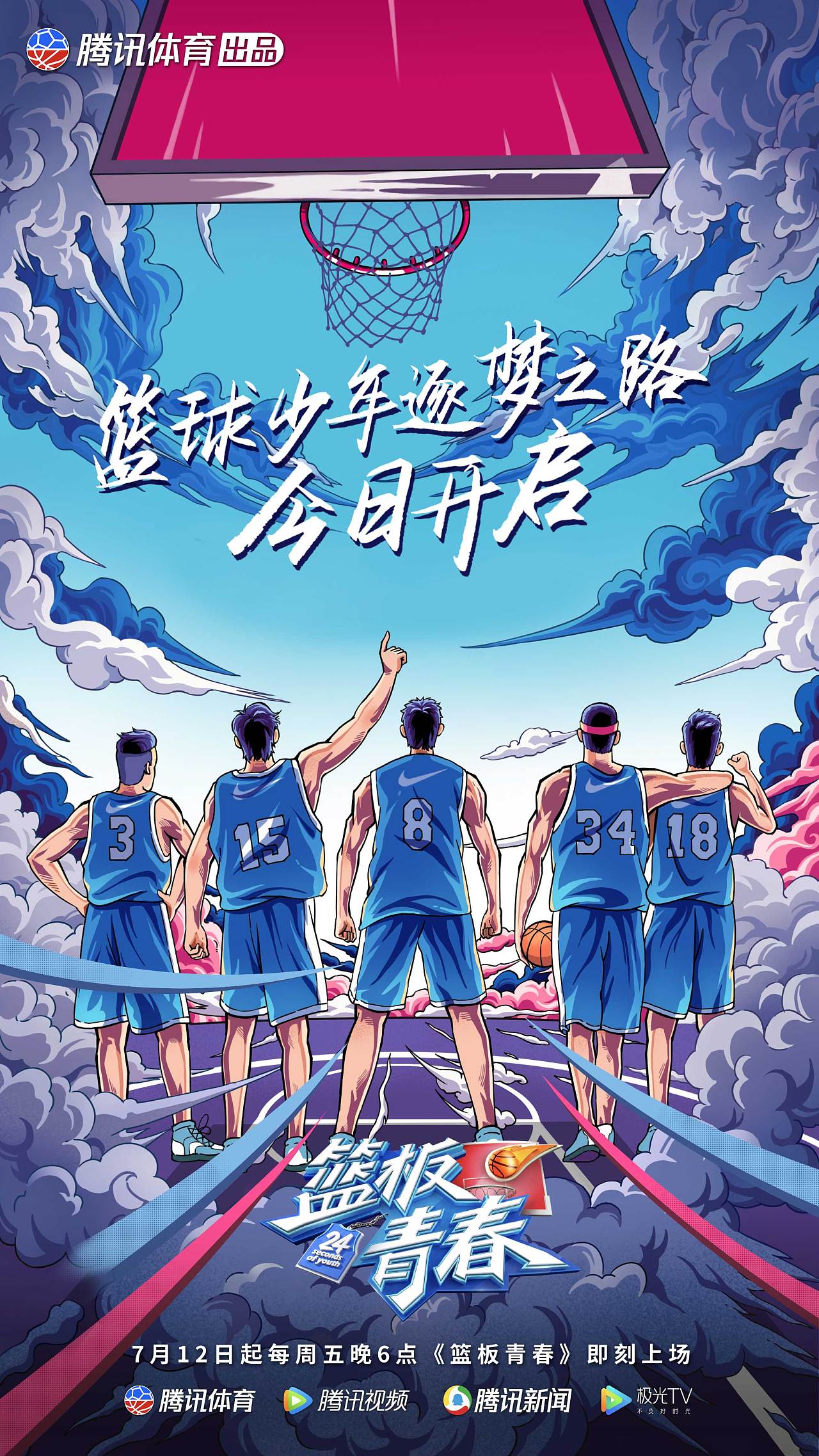 腾讯体育《篮板青春》插画海报