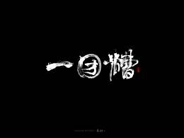 字体