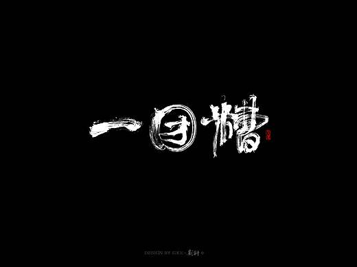 斯科-书法字探索杂集<〇四>