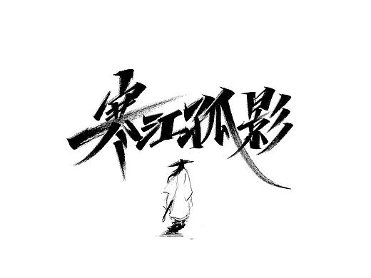 2020手写字一季度小结(个人主页-ZNDM2MzA2NzI=) - 字体/字形 - 站酷设计师康康手写原创素材 - 站酷ZCOOL
