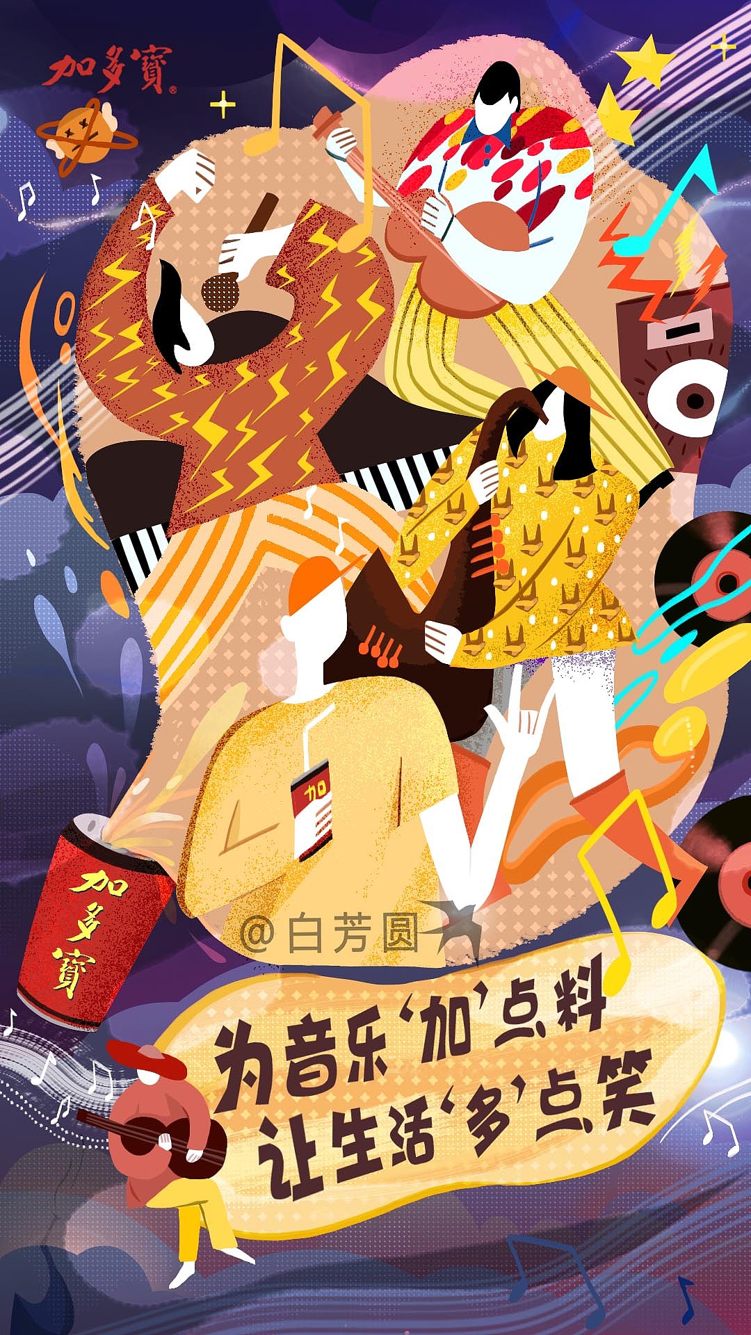 加多宝——音乐节海报