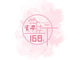 溪亭街168号首页