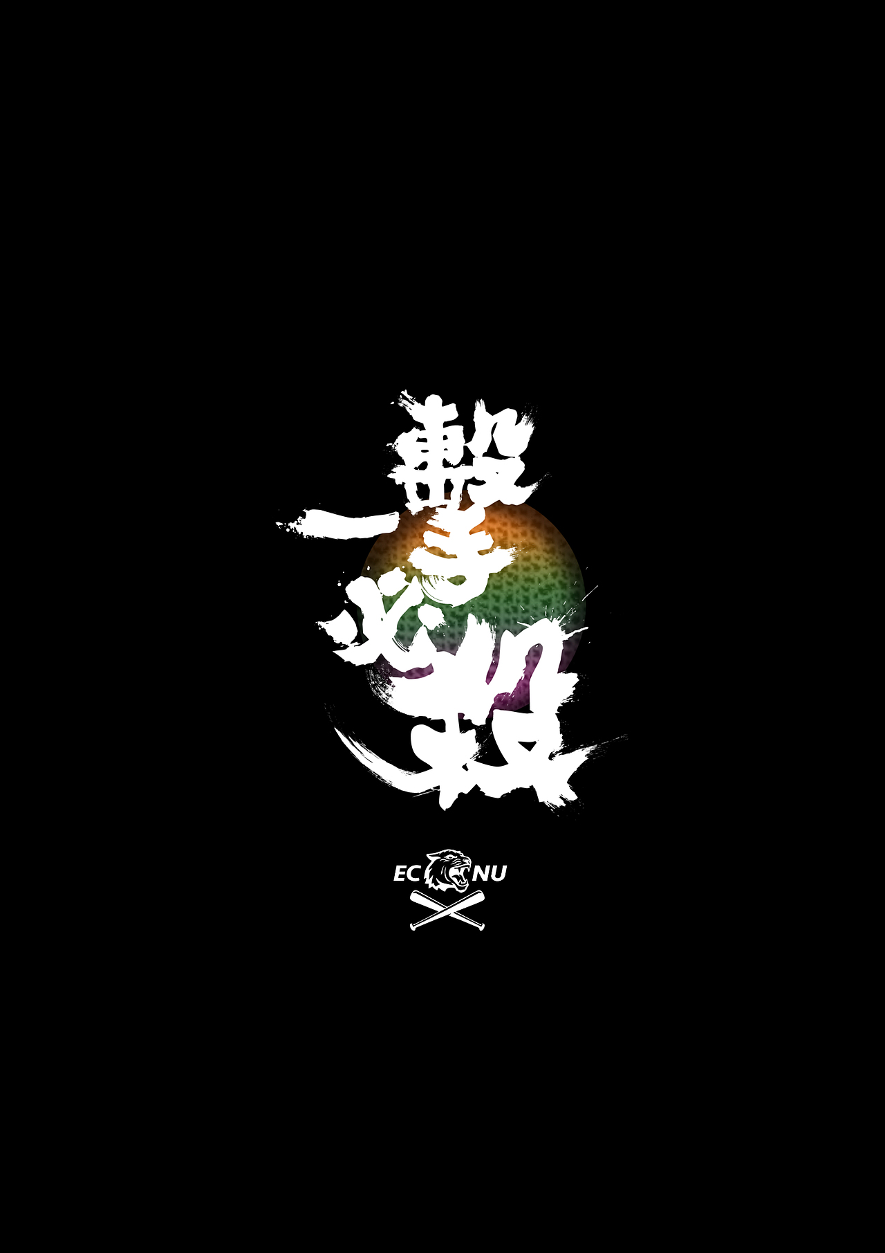 毛笔字体练习－「一擊必殺」（图ZNjAzNTYwMjA=） - 字体/字形 - 站酷设计师油菜花儿原创素材 - 站酷ZCOOL
