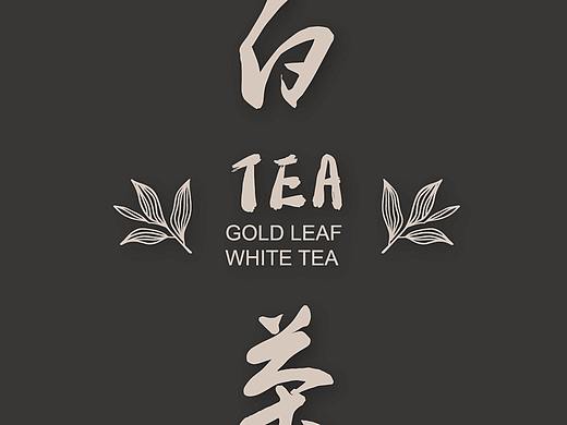 福鼎白茶包装方案初稿