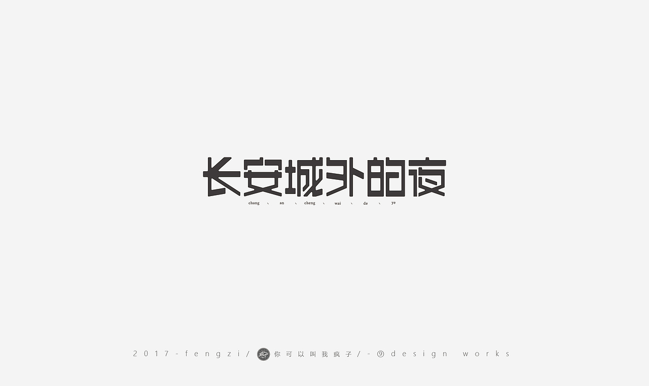 疯子-字体大战第【百字总结】（图ZOTI4NzE3NzY=） - 字体/字形 - 站酷设计师你可以叫我疯子原创素材 - 站酷ZCOOL