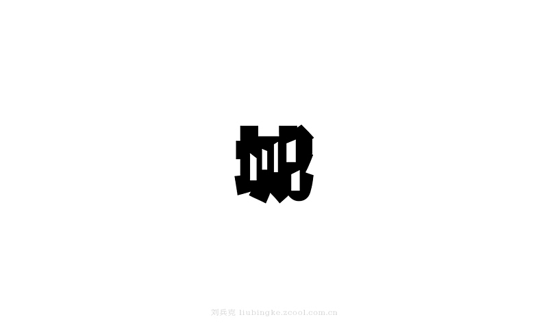 白纸黑字(图ZMjU4MjYwMDQ=) - 字体/字形 - 站酷设计师刘兵克原创素材 - 站酷ZCOOL
