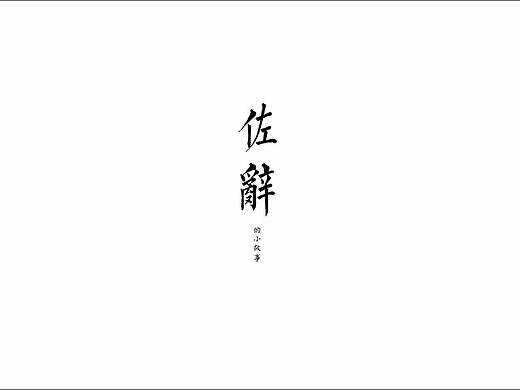 佐辞品牌LOGO方案及包装方案