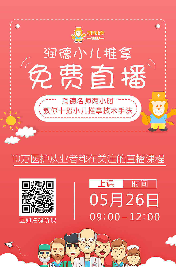 小儿推拿直播课宣传海报