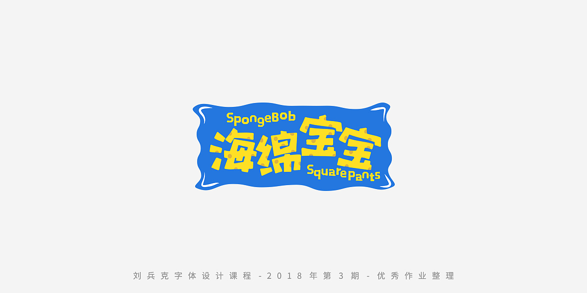 字体课程-学员优秀作业（图ZMTQxMzgwMTA4） - 字体/字形 - 站酷设计师刘兵克原创素材 - 站酷ZCOOL