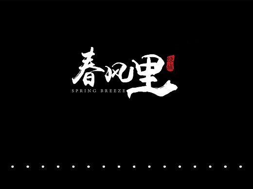地产 --  春风里LOGO 设计