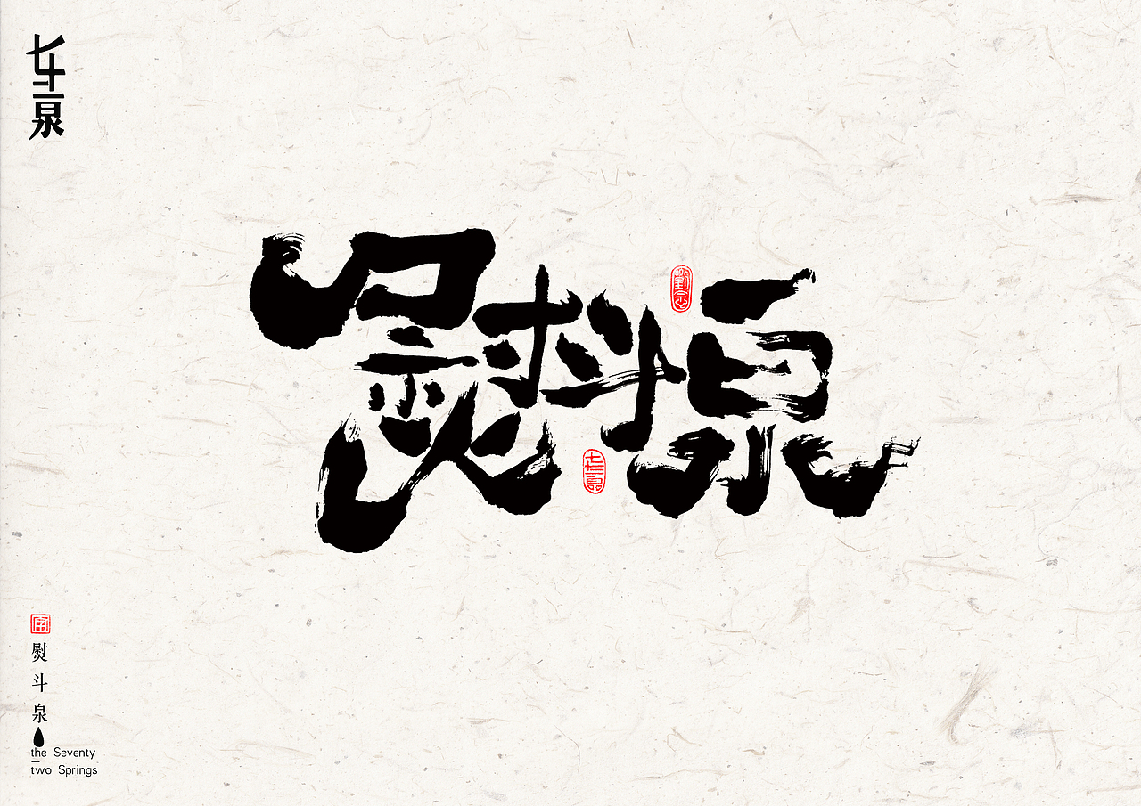 “济南”七十二名泉书法字体设计