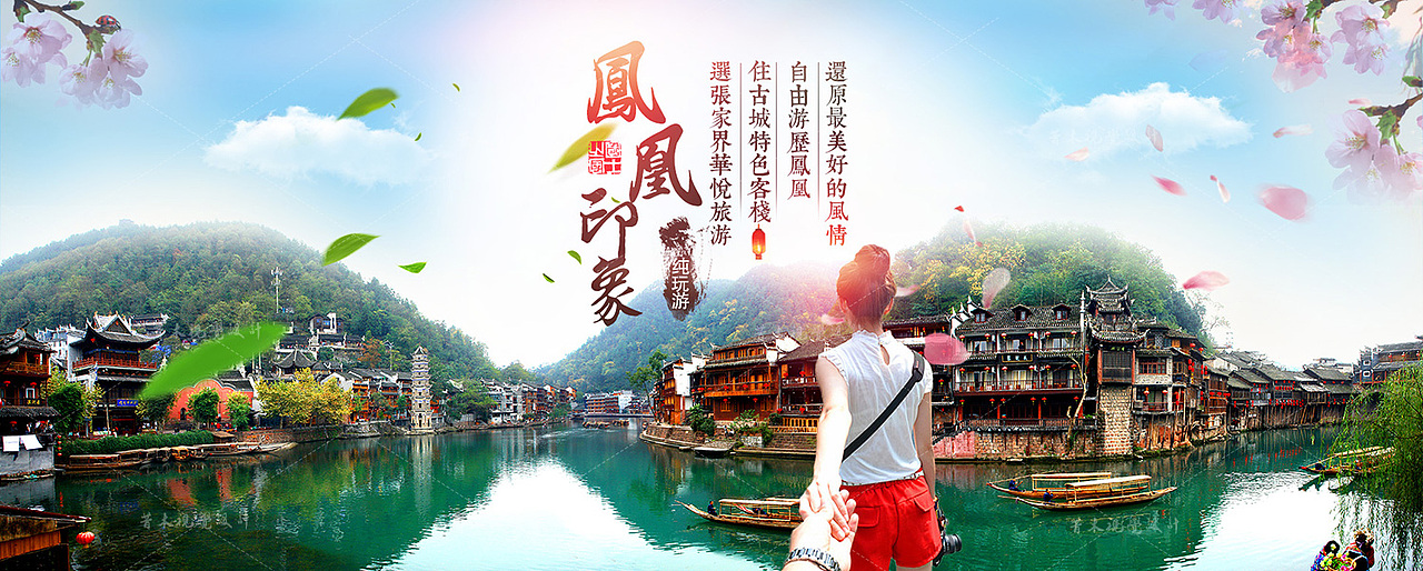 凤凰古城旅游海报