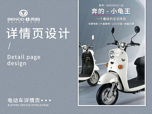 奔的电动车详情页—品宣