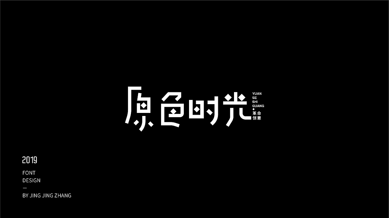 字体练习（图ZMTU3NzQxNjY4） - 字体/字形 - 站酷设计师静静静张原创素材 - 站酷ZCOOL