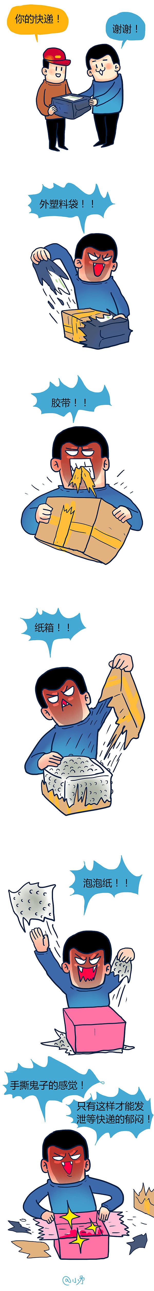 拆快递的两种方式，分为狂放派和婉约派，你是哪一种呢？（图ZMzM4NzIzNDQ=） - 短篇/格漫 - 站酷设计师_小矛原创素材 - 站酷ZCOOL